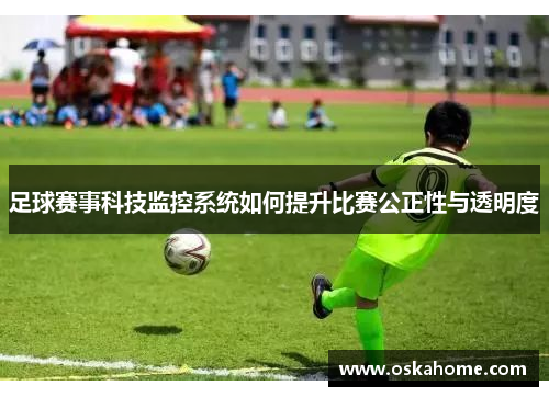 足球赛事科技监控系统如何提升比赛公正性与透明度