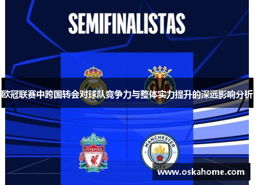 欧冠联赛中跨国转会对球队竞争力与整体实力提升的深远影响分析