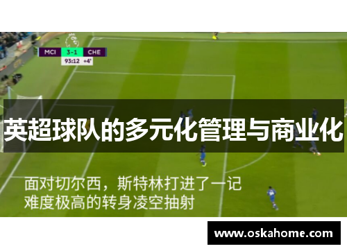 英超球队的多元化管理与商业化
