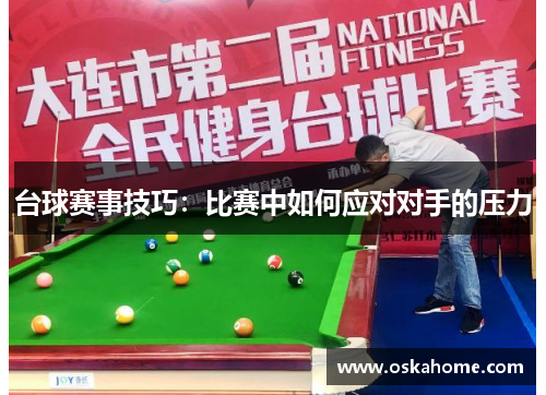 台球赛事技巧：比赛中如何应对对手的压力