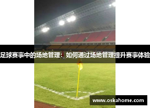 足球赛事中的场地管理：如何通过场地管理提升赛事体验