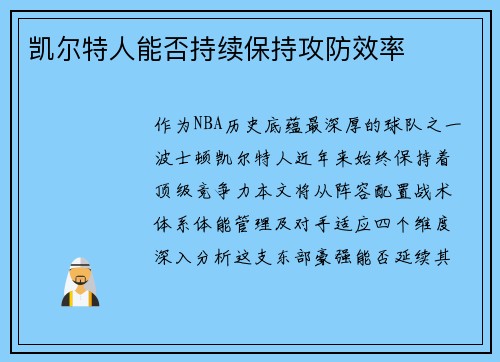 凯尔特人能否持续保持攻防效率