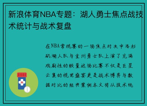 新浪体育NBA专题：湖人勇士焦点战技术统计与战术复盘