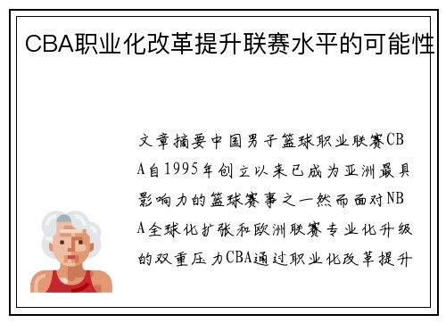 CBA职业化改革提升联赛水平的可能性