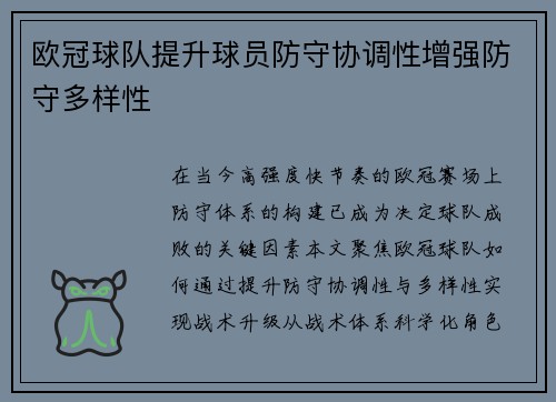 欧冠球队提升球员防守协调性增强防守多样性