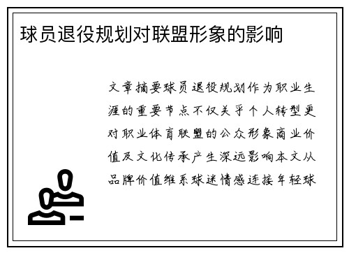 球员退役规划对联盟形象的影响
