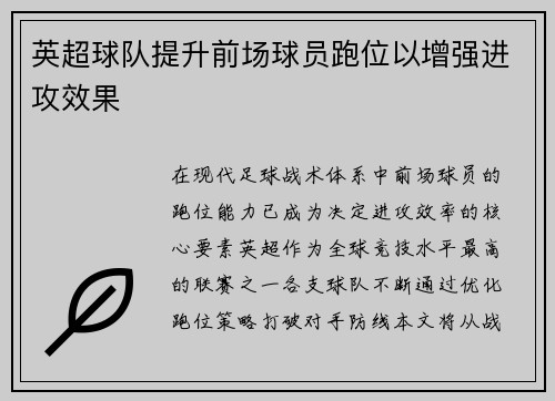 英超球队提升前场球员跑位以增强进攻效果