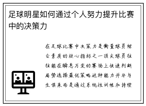 足球明星如何通过个人努力提升比赛中的决策力