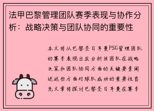 法甲巴黎管理团队赛季表现与协作分析：战略决策与团队协同的重要性