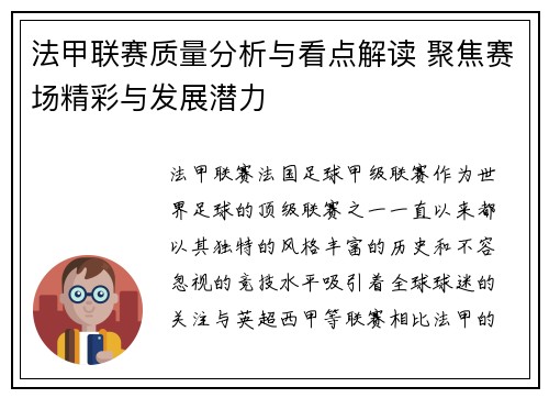 法甲联赛质量分析与看点解读 聚焦赛场精彩与发展潜力
