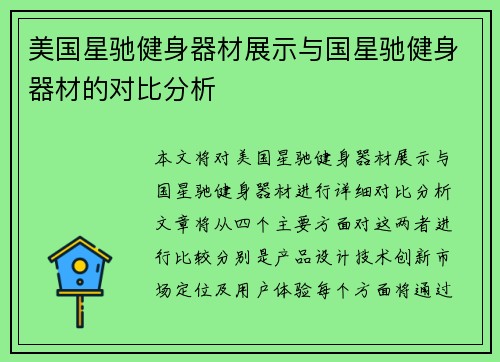 美国星驰健身器材展示与国星驰健身器材的对比分析
