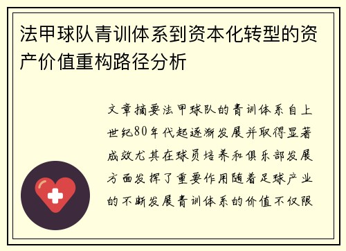 法甲球队青训体系到资本化转型的资产价值重构路径分析