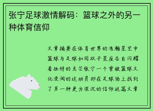 张宁足球激情解码：篮球之外的另一种体育信仰