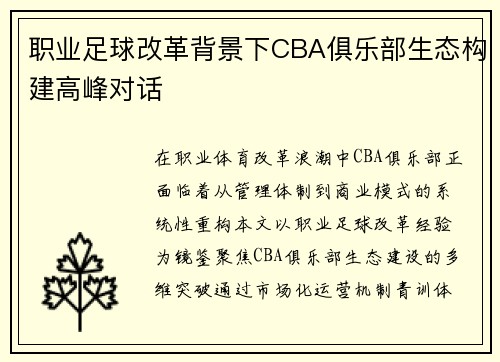 职业足球改革背景下CBA俱乐部生态构建高峰对话