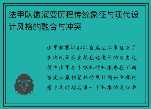 法甲队徽演变历程传统象征与现代设计风格的融合与冲突