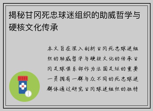 揭秘甘冈死忠球迷组织的助威哲学与硬核文化传承