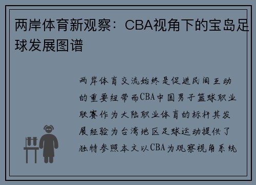 两岸体育新观察：CBA视角下的宝岛足球发展图谱