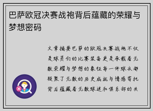 巴萨欧冠决赛战袍背后蕴藏的荣耀与梦想密码