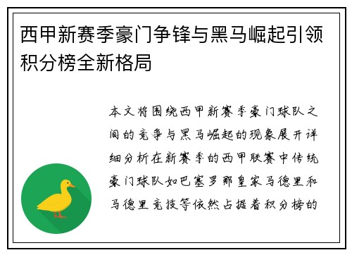 西甲新赛季豪门争锋与黑马崛起引领积分榜全新格局