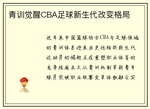 青训觉醒CBA足球新生代改变格局