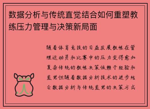 数据分析与传统直觉结合如何重塑教练压力管理与决策新局面