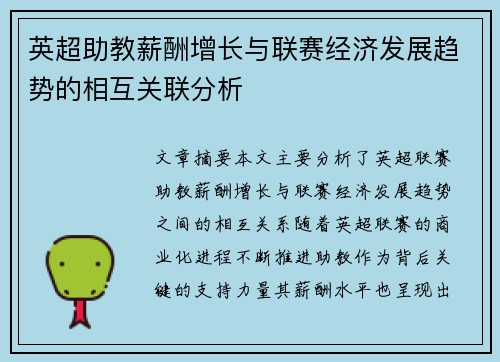 英超助教薪酬增长与联赛经济发展趋势的相互关联分析