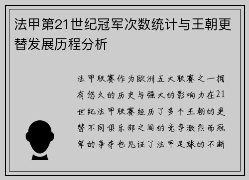 法甲第21世纪冠军次数统计与王朝更替发展历程分析