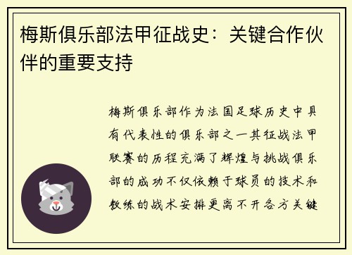 梅斯俱乐部法甲征战史：关键合作伙伴的重要支持