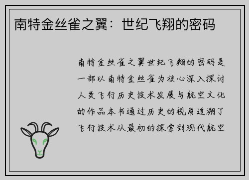 南特金丝雀之翼：世纪飞翔的密码