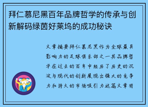 拜仁慕尼黑百年品牌哲学的传承与创新解码绿茵好莱坞的成功秘诀