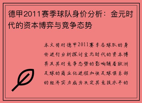 德甲2011赛季球队身价分析：金元时代的资本博弈与竞争态势