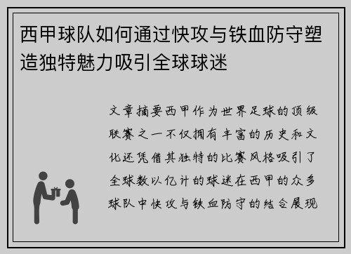 西甲球队如何通过快攻与铁血防守塑造独特魅力吸引全球球迷