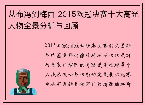 从布冯到梅西 2015欧冠决赛十大高光人物全景分析与回顾