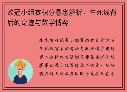 欧冠小组赛积分悬念解析：生死线背后的奇迹与数学博弈