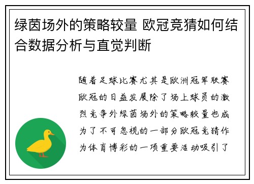 绿茵场外的策略较量 欧冠竞猜如何结合数据分析与直觉判断