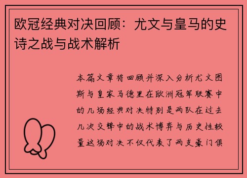 欧冠经典对决回顾：尤文与皇马的史诗之战与战术解析