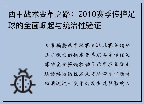 西甲战术变革之路：2010赛季传控足球的全面崛起与统治性验证