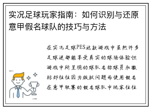 实况足球玩家指南：如何识别与还原意甲假名球队的技巧与方法