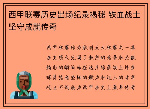 西甲联赛历史出场纪录揭秘 铁血战士坚守成就传奇