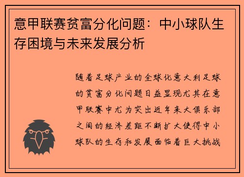 意甲联赛贫富分化问题：中小球队生存困境与未来发展分析