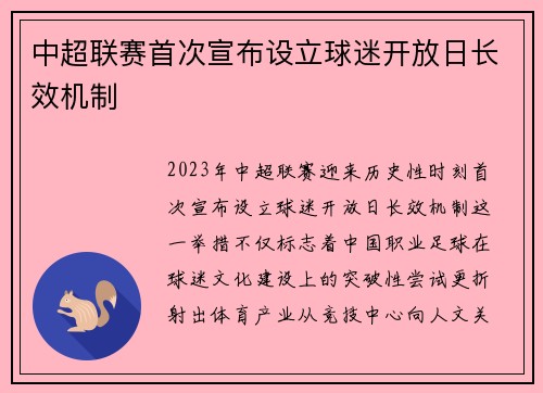 中超联赛首次宣布设立球迷开放日长效机制