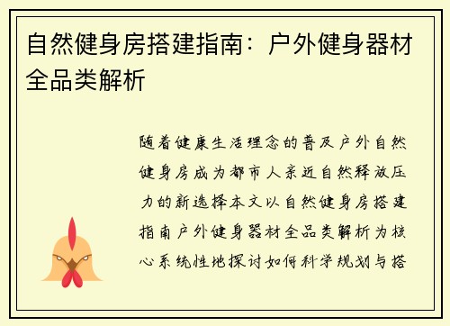 自然健身房搭建指南：户外健身器材全品类解析