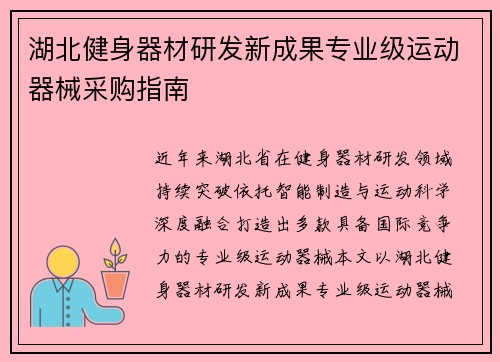 湖北健身器材研发新成果专业级运动器械采购指南