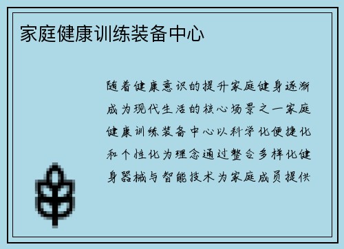 家庭健康训练装备中心