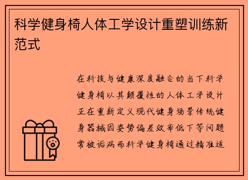 科学健身椅人体工学设计重塑训练新范式