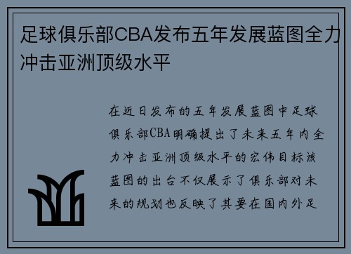 足球俱乐部CBA发布五年发展蓝图全力冲击亚洲顶级水平