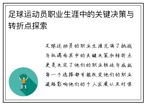 足球运动员职业生涯中的关键决策与转折点探索