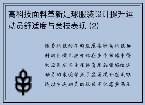 高科技面料革新足球服装设计提升运动员舒适度与竞技表现 (2)