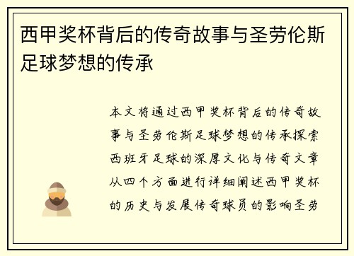 西甲奖杯背后的传奇故事与圣劳伦斯足球梦想的传承