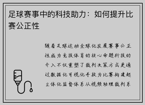 足球赛事中的科技助力：如何提升比赛公正性